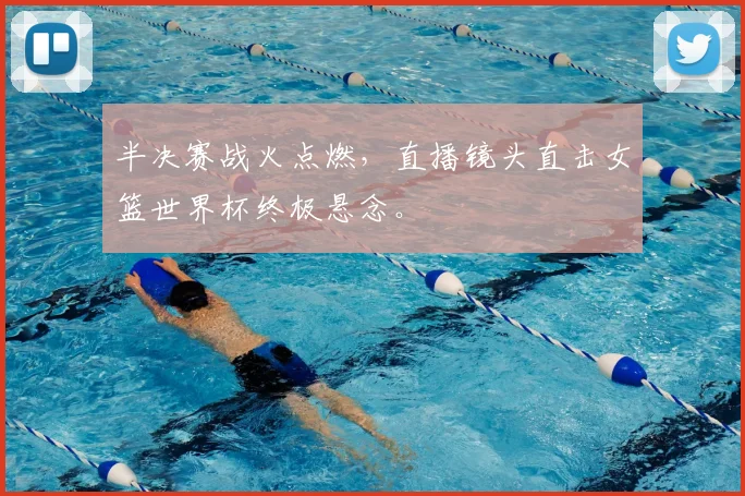 半决赛战火点燃，直播镜头直击女篮世界杯终极悬念。