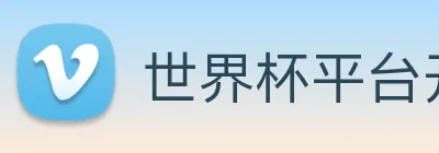 世界杯平台开户 Logo